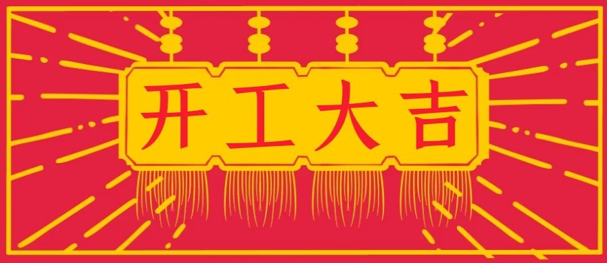 開(kāi)工大吉.png